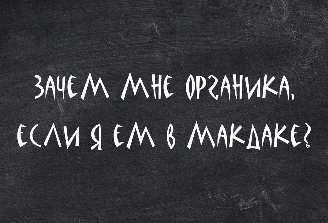 Зачем мне органика, если я ем в Макдаке? Зачем мне органика, если я ем в Макдаке?