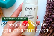 Проверено Зеленикой: Средство Sante для снятия лака