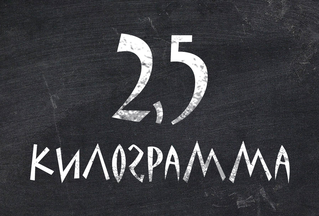 2 с половиной килограмма 2 с половиной килограмма