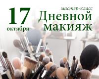 Мастер-класс «Дневной макияж для себя» 17 октября 2026