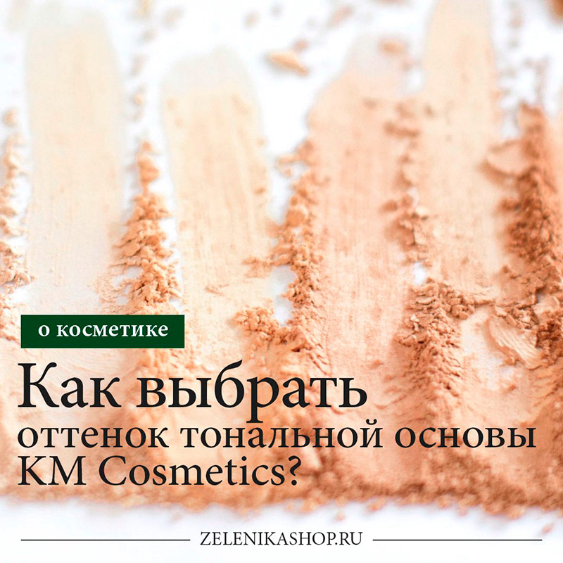 Выбор оттенка минеральной тональной основы KM Cosmetics Выбор оттенка минеральной тональной основы KM Cosmetics