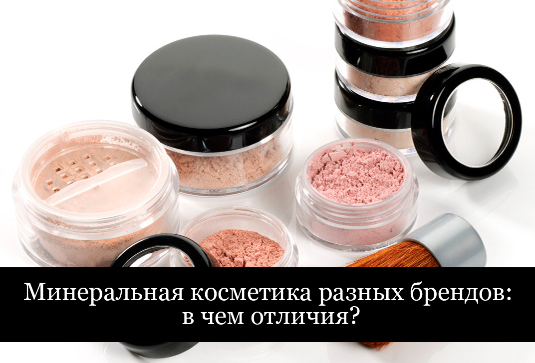 Минеральная косметика разных брендов: в чем отличия? Минеральная косметика разных брендов: в чем отличия?