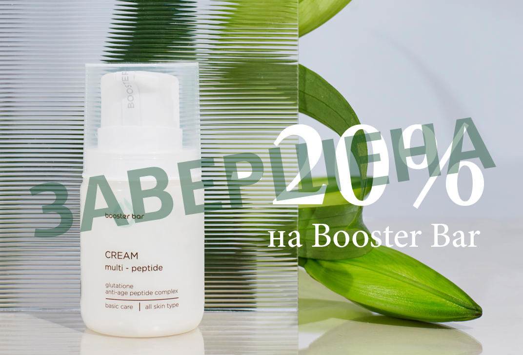Завершена: -20% на Booster Bar Завершена: -20% на Booster Bar