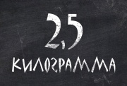 2 с половиной килограмма
