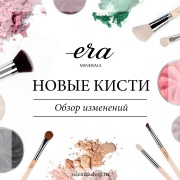 О новых кистях для макияжа Era Minerals