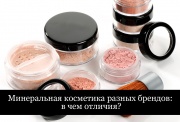 Минеральная косметика разных брендов: в чем отличия?
