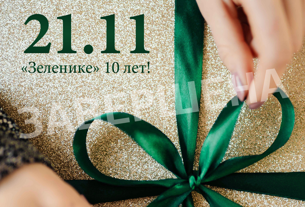 Завершена: 10 лет «Зеленике»! Завершена: 10 лет «Зеленике»!