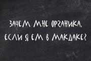 Зачем мне органика, если я ем в Макдаке?