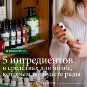 5 ингредиентов в средствах для волос, которым вы будете рады