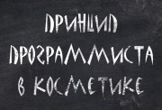 Принцип программиста в косметике