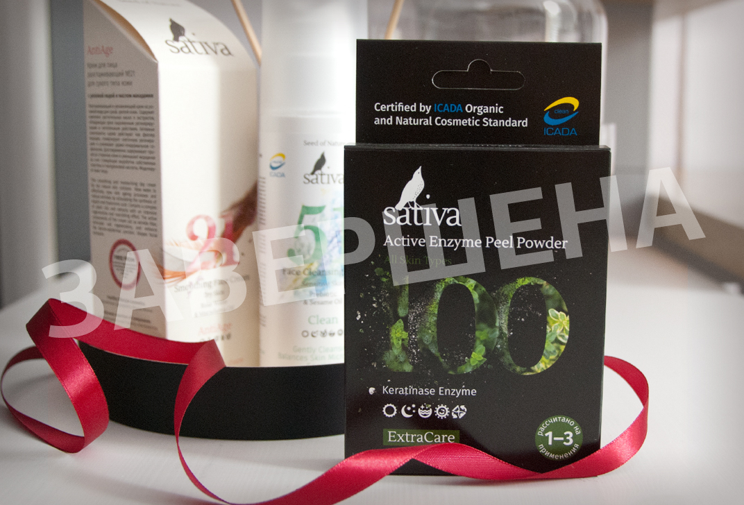 Завершена: Купи Sativa от 2500 р. — получи энзимный пилинг Завершена: Купи Sativa от 2500 р. — получи энзимный пилинг
