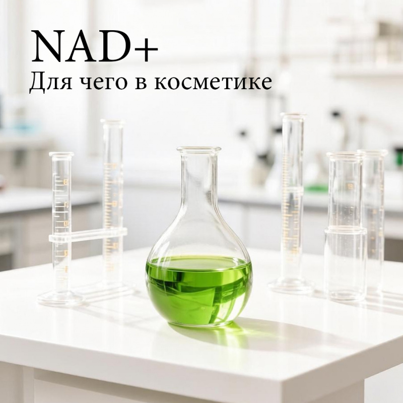 Что делает NAD+ для вашей кожи