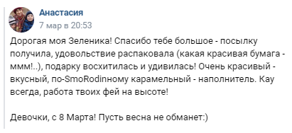 Отзыв Анастасии о посылке из магазина Зеленика