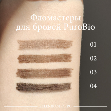 Фломастер Fillbrow для бровей PuroBio, тон 02 (мягкий коричневый), 0,7 мл