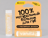 Натуральный бальзам для губ «VANILLA» (ваниль) от «Сделанопчелой», 4,25 г