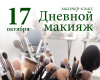 Мастер-класс «Дневной макияж для себя» 17 октября 2026