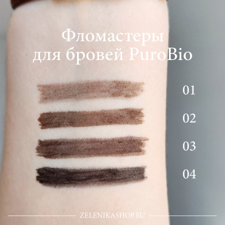 Фломастер Fillbrow для бровей PuroBio, тон 02 (мягкий коричневый), 0,7 мл